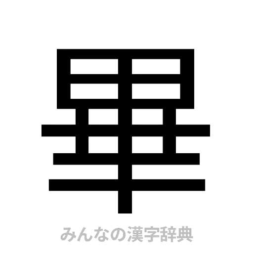 畢（ゴシック体）