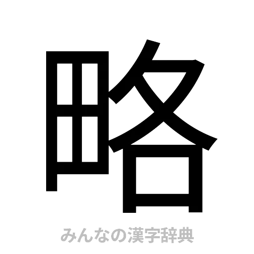 略（ゴシック体）