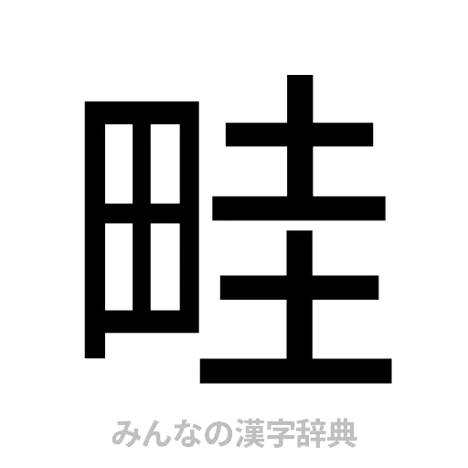 畦（ゴシック体）