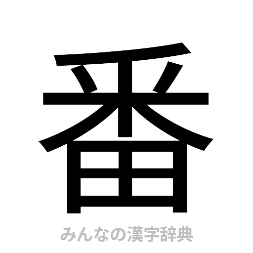 番（ゴシック体）