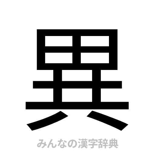 異（ゴシック体）