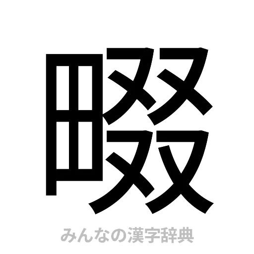 畷（ゴシック体）