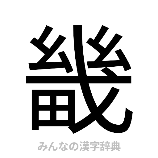 畿（ゴシック体）