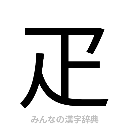 疋（ゴシック体）