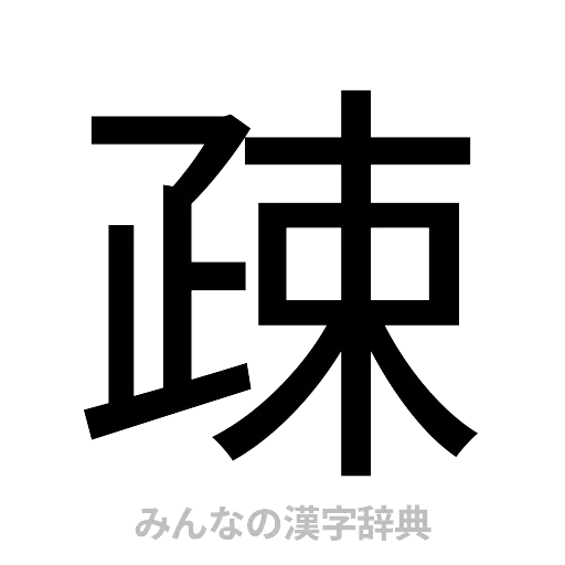 疎（ゴシック体）