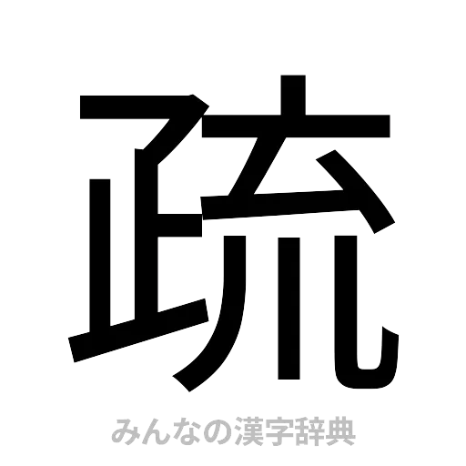 疏（ゴシック体）