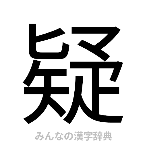 疑（ゴシック体）