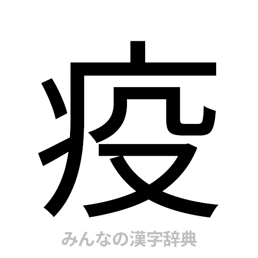 疫（ゴシック体）