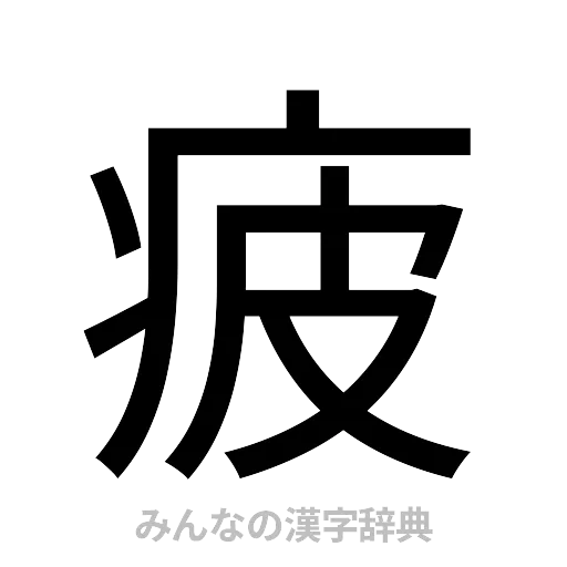 疲（ゴシック体）