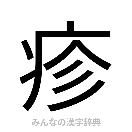 疹（ゴシック体）