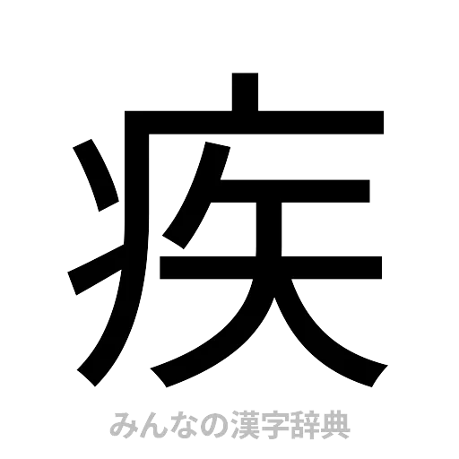 疾（ゴシック体）
