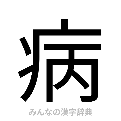 病（ゴシック体）