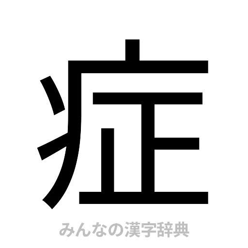 症（ゴシック体）