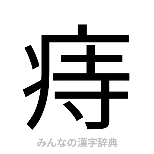 痔（ゴシック体）