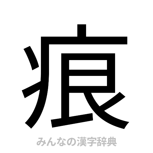 痕（ゴシック体）