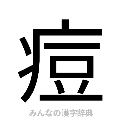 痘（ゴシック体）