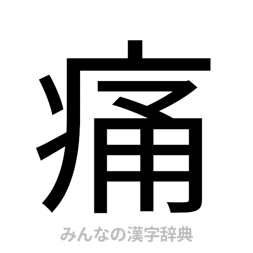 痛（ゴシック体）