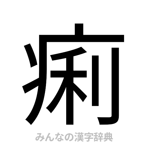 痢（ゴシック体）