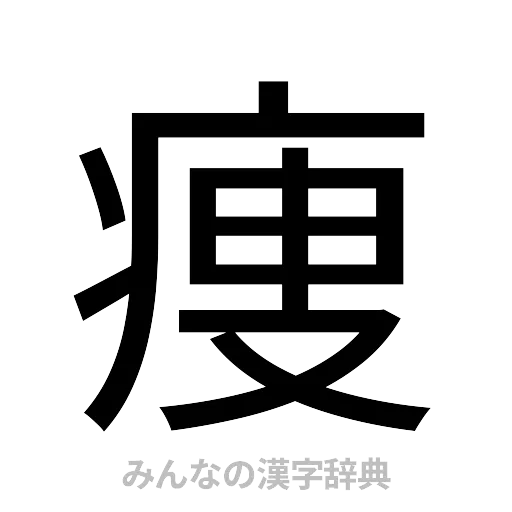 痩（ゴシック体）