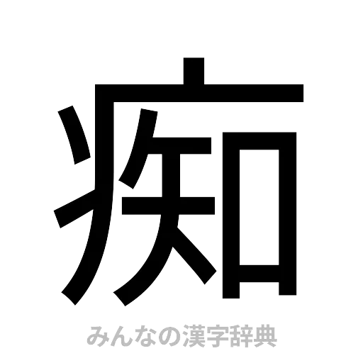 痴（ゴシック体）