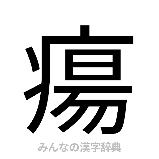 瘍（ゴシック体）