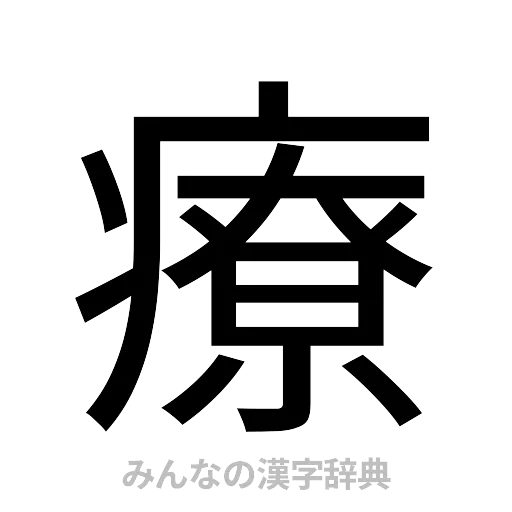 療（ゴシック体）