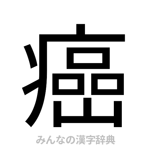 癌（ゴシック体）
