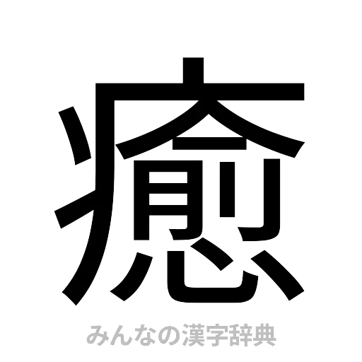 癒（ゴシック体）