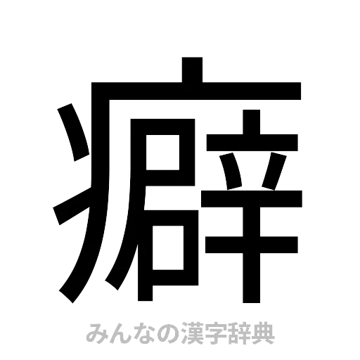 癖（ゴシック体）