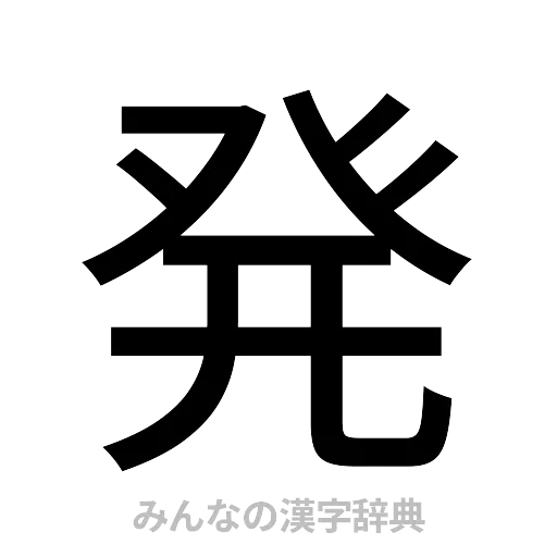 発（ゴシック体）