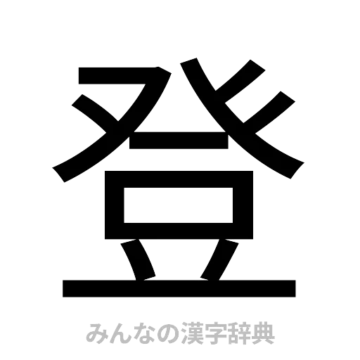 登（ゴシック体）