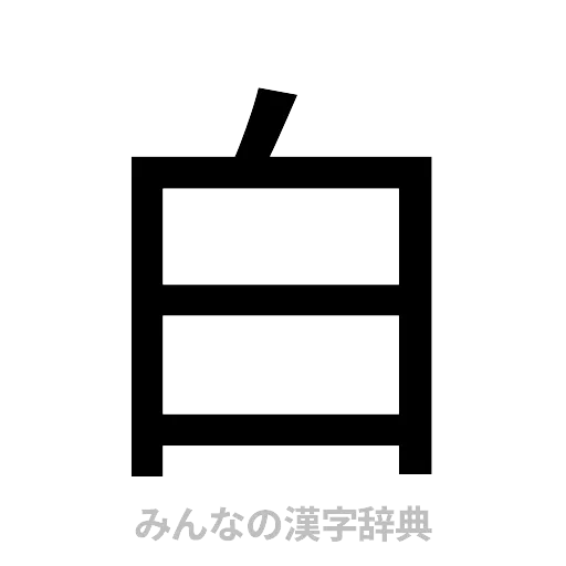 白（ゴシック体）