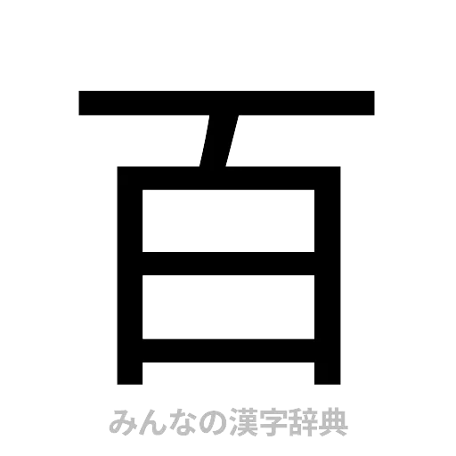 百（ゴシック体）