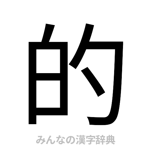 的（ゴシック体）
