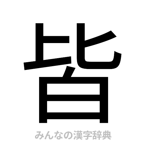 皆（ゴシック体）