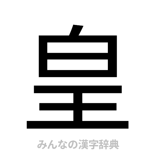 皇（ゴシック体）