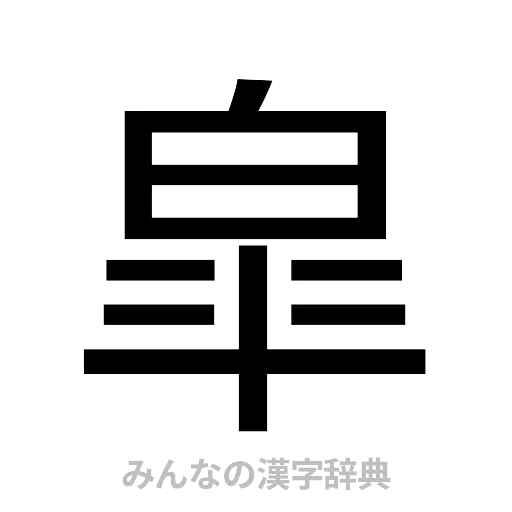皐（ゴシック体）