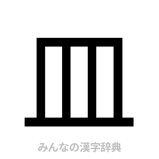 皿（ゴシック体）