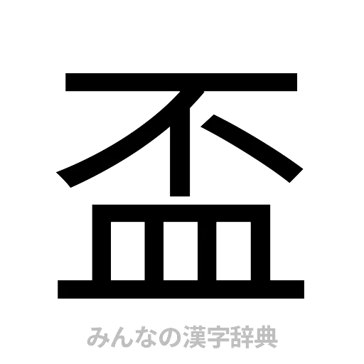 盃（ゴシック体）