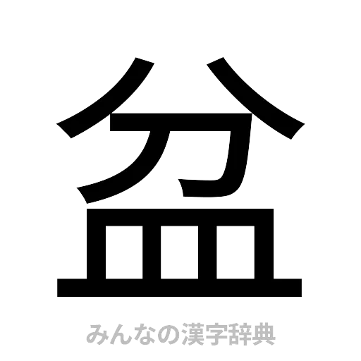 盆（ゴシック体）