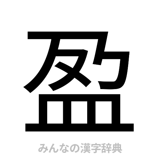 盈（ゴシック体）