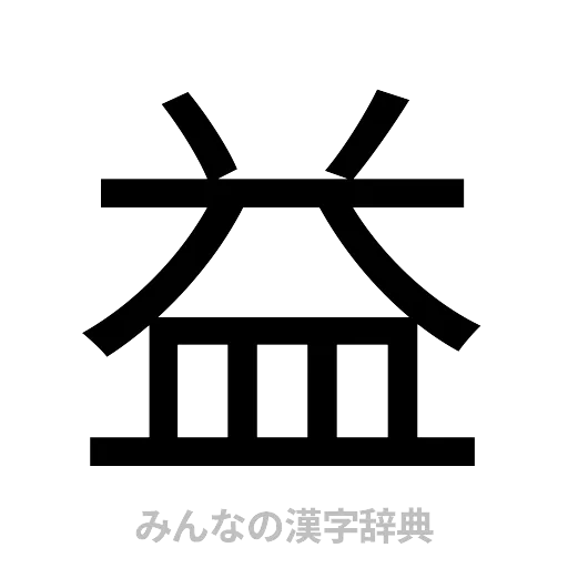 益（ゴシック体）