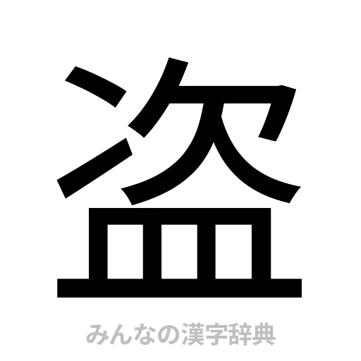 盗（ゴシック体）