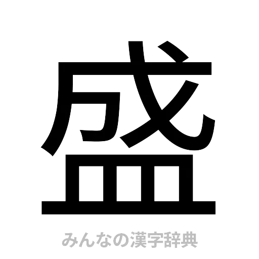 盛（ゴシック体）