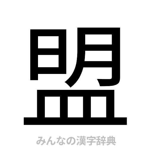 盟（ゴシック体）