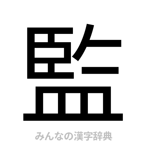 監（ゴシック体）
