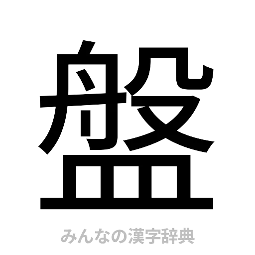 盤（ゴシック体）