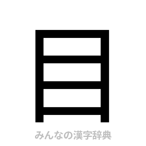 目（ゴシック体）