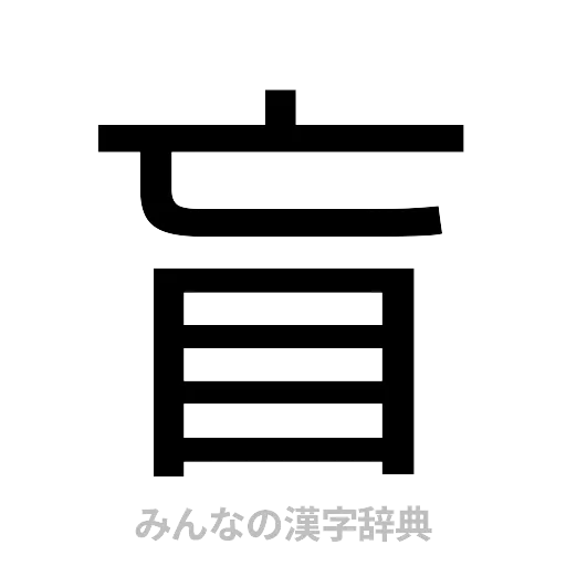 盲（ゴシック体）