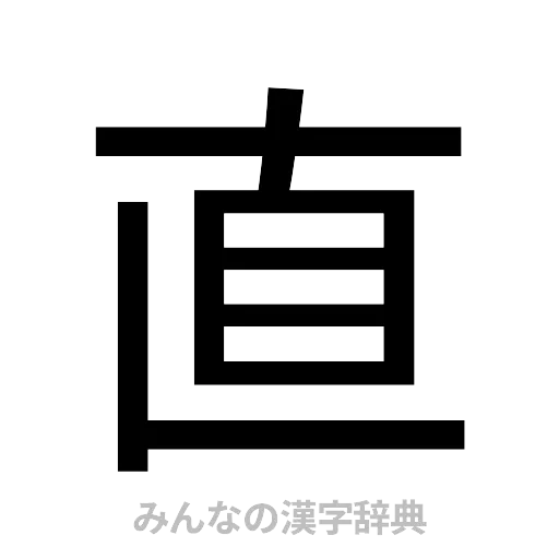 直（ゴシック体）